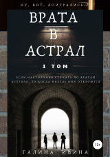 скачать книгу Врата в Астрал. 1 том автора Галина Ивина