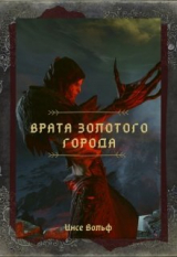 скачать книгу Врата Золотого Города (СИ) автора Инсе Вольф