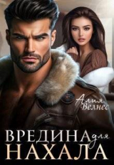 скачать книгу Вредина для нахала (СИ) автора Алия Велнес