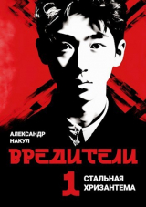 скачать книгу Вредители (СИ) автора Александр Накул