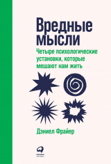 скачать книгу Вредные мысли. Четыре психологические установки, которые мешают нам жить автора Дэниел Фрайер