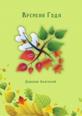 скачать книгу Времена года автора Анатолий Дорохов