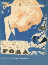 скачать книгу Времена года (изд. 1962 года) автора Ирина Токмакова