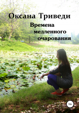 скачать книгу Времена медленного очарования автора Оксана Триведи