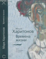 скачать книгу Времена жизни автора Марк Харитонов