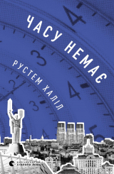 скачать книгу Времени нет (ЛП) автора Рустем Халил