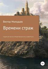 скачать книгу Времени страж. Часть 1. Гордиев узел, или Сон в Рождественскую ночь о судьбе России автора Виктор Молодцев