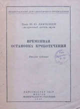 скачать книгу Временная остановка кровотечения (2-е издание) автора Юстин Джанелидзе
