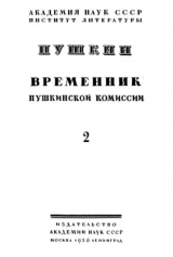 скачать книгу Временник пушкинской комиссии, том 2 автора Александр Пушкин