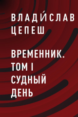 скачать книгу Временник. Том I Судный день автора Влади́слав Цепеш