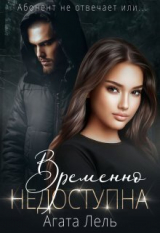 скачать книгу Временно недоступна (СИ) автора Агата Лель
