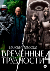 скачать книгу Временные трудности 4 (СИ) автора Максим Томилко