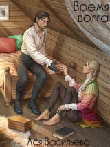 скачать книгу Время долга (СИ) автора Ася Васильева
