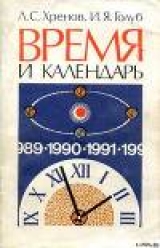 скачать книгу Время и календарь автора Леонид Хренов