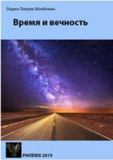 скачать книгу Время и вечность автора Лорин Патрик МакКевин