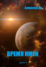 скачать книгу Время Имен (СИ) автора Алексей Ар