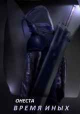 скачать книгу Время иных (СИ) автора Онеста