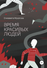 скачать книгу Время красивых людей автора Елизавета Мусатова