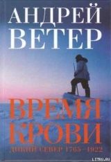 скачать книгу Время крови автора Андрей Ветер