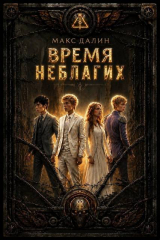 скачать книгу Время неблагих. Книга вторая (СИ) автора Максим Далин