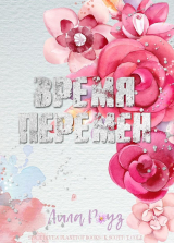 скачать книгу Время перемен (ЛП) автора Лила Роуз