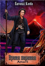 скачать книгу Время перемен (СИ) автора Евгений Капба