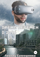 скачать книгу Время перемен в 2096 автора Леонид Самошенко