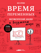 скачать книгу Время переменных. Математический анализ в безумном мире автора Бен Орлин