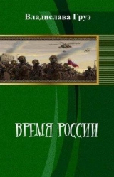 скачать книгу Время России автора Владислава Груэ