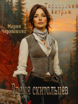скачать книгу Время скитальцев (СИ) автора Марья Фрода Маррэ