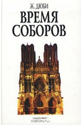 скачать книгу Время соборов. Искусство и общество 980-1420 годов автора Жорж Дюби