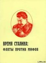 скачать книгу Время Сталина: факты против мифов автора Игорь Пыхалов
