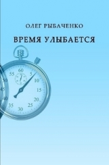 скачать книгу Время улыбается автора Олег Рыбаченко