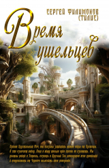 скачать книгу Время ушельцев (СИ) автора Сергий Филимонов