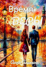 скачать книгу Время Веры (СИ) автора Анна Аникина