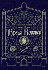 скачать книгу Время Воронов (СИ) автора Алимова Светлана