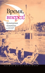 скачать книгу Время, вперед! Культурная политика в СССР автора авторов Коллектив