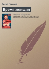 скачать книгу Время Женщин автора Елена Чижова