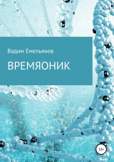 скачать книгу Времяоник автора Вадим Емельянов