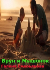 скачать книгу Врун и Мышонок автора Галина Емельянова