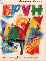 скачать книгу Врун. Стихи (худ. С. Спицын) автора Даниил Хармс