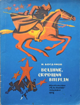 скачать книгу Всадник, скачущий впереди автора Николай Богданов