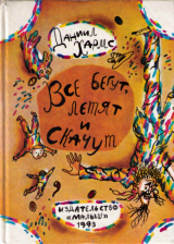 скачать книгу Все бегут, летят и скачут (худ. С. Остров) автора Даниил Хармс