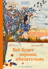 скачать книгу Всё будет хорошо, обязательно автора Катлейн Верейкен