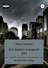 скачать книгу Всё бывает в первый раз автора Ольга Сергеева