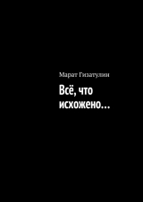 скачать книгу Всё, что исхожено… автора Марат Гизатулин