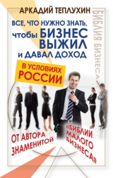 скачать книгу Все, что нужно знать, чтобы бизнес выжил и давал доход в условиях России автора Аркадий Теплухин