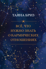 скачать книгу Все, что нужно знать о кармических отношениях автора Таяна Бриз