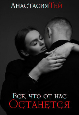 скачать книгу Все, что от нас останется (СИ) автора Анастасия Тей