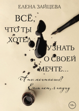 скачать книгу Всё, что ты хотел узнать о своей мечте… автора Елена Зайцева
